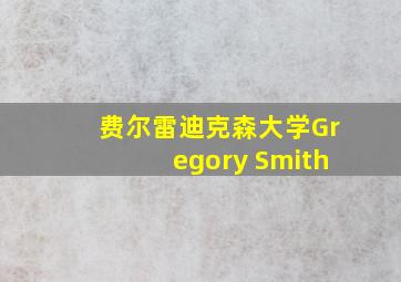 费尔雷迪克森大学Gregory Smith